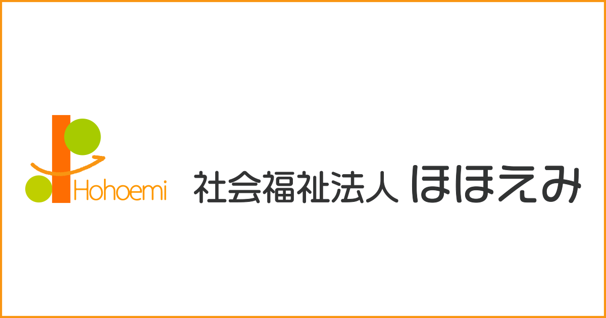 社会福祉法人ほほえみ